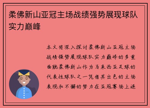 柔佛新山亚冠主场战绩强势展现球队实力巅峰