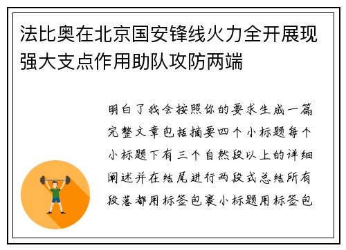 法比奥在北京国安锋线火力全开展现强大支点作用助队攻防两端