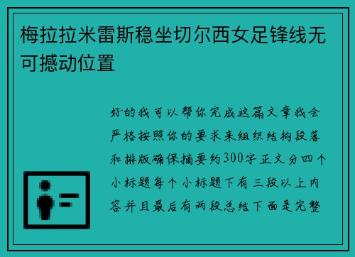 梅拉拉米雷斯稳坐切尔西女足锋线无可撼动位置