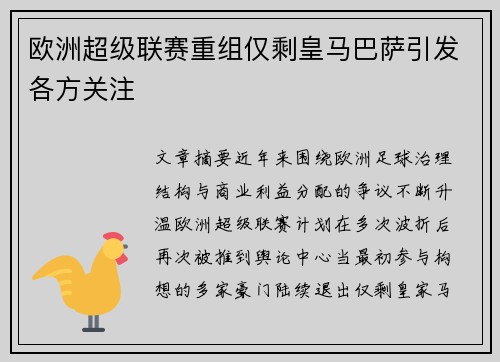 欧洲超级联赛重组仅剩皇马巴萨引发各方关注