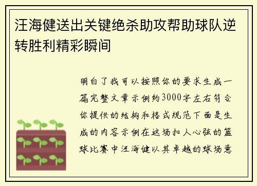 汪海健送出关键绝杀助攻帮助球队逆转胜利精彩瞬间