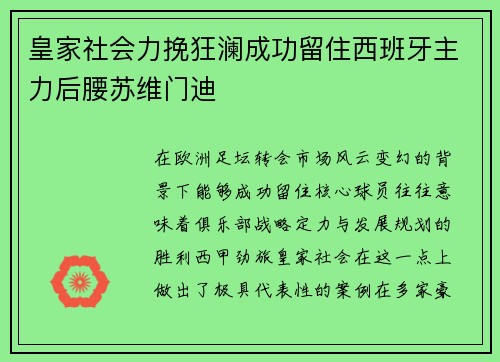 皇家社会力挽狂澜成功留住西班牙主力后腰苏维门迪
