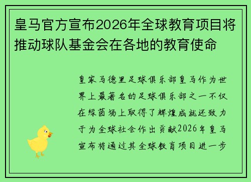 皇马官方宣布2026年全球教育项目将推动球队基金会在各地的教育使命