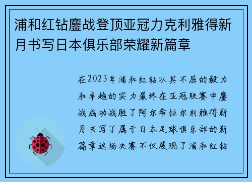 浦和红钻鏖战登顶亚冠力克利雅得新月书写日本俱乐部荣耀新篇章