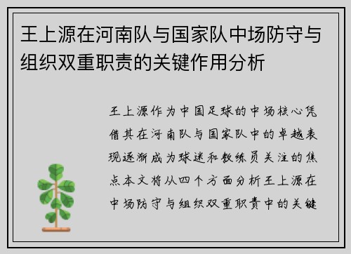王上源在河南队与国家队中场防守与组织双重职责的关键作用分析