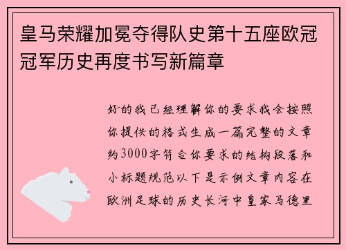 皇马荣耀加冕夺得队史第十五座欧冠冠军历史再度书写新篇章