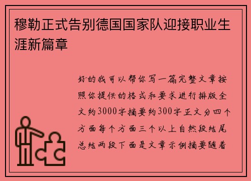穆勒正式告别德国国家队迎接职业生涯新篇章