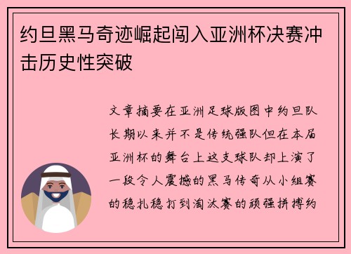 约旦黑马奇迹崛起闯入亚洲杯决赛冲击历史性突破