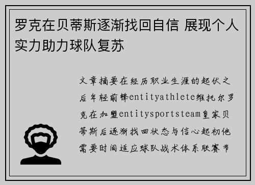 罗克在贝蒂斯逐渐找回自信 展现个人实力助力球队复苏