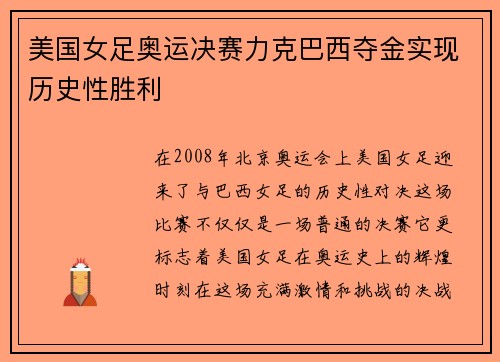 美国女足奥运决赛力克巴西夺金实现历史性胜利