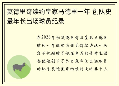 莫德里奇续约皇家马德里一年 创队史最年长出场球员纪录