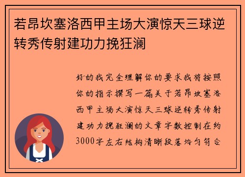 若昂坎塞洛西甲主场大演惊天三球逆转秀传射建功力挽狂澜