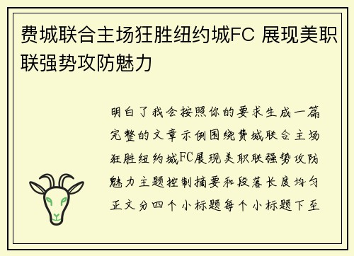 费城联合主场狂胜纽约城FC 展现美职联强势攻防魅力