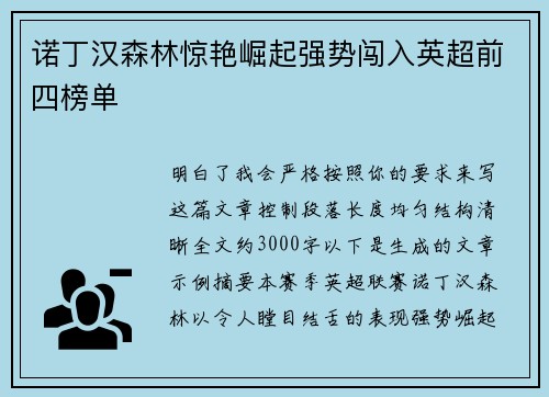 诺丁汉森林惊艳崛起强势闯入英超前四榜单