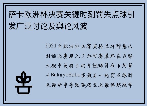 萨卡欧洲杯决赛关键时刻罚失点球引发广泛讨论及舆论风波