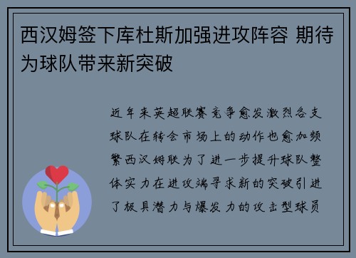 西汉姆签下库杜斯加强进攻阵容 期待为球队带来新突破