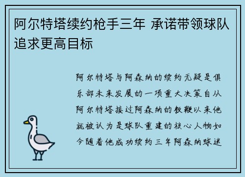 阿尔特塔续约枪手三年 承诺带领球队追求更高目标