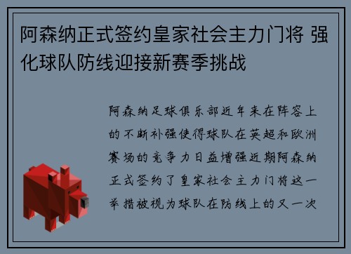 阿森纳正式签约皇家社会主力门将 强化球队防线迎接新赛季挑战