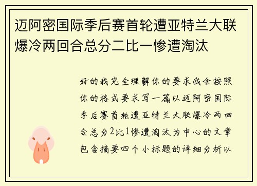 迈阿密国际季后赛首轮遭亚特兰大联爆冷两回合总分二比一惨遭淘汰 迈阿密国际季后赛首轮遭亚特兰大联爆冷两回合总分二比一惨遭淘汰