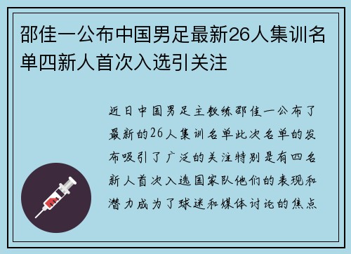 邵佳一公布中国男足最新26人集训名单四新人首次入选引关注