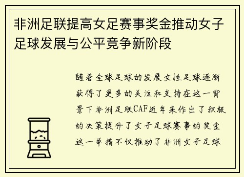非洲足联提高女足赛事奖金推动女子足球发展与公平竞争新阶段