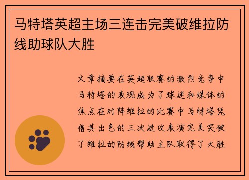 马特塔英超主场三连击完美破维拉防线助球队大胜