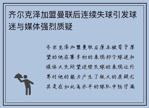 齐尔克泽加盟曼联后连续失球引发球迷与媒体强烈质疑