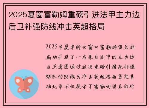 2025夏窗富勒姆重磅引进法甲主力边后卫补强防线冲击英超格局