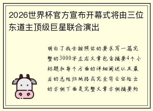2026世界杯官方宣布开幕式将由三位东道主顶级巨星联合演出 2026世界杯官方宣布开幕式将由三位东道主顶级巨星联合演出