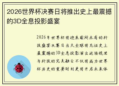 2026世界杯决赛日将推出史上最震撼的3D全息投影盛宴