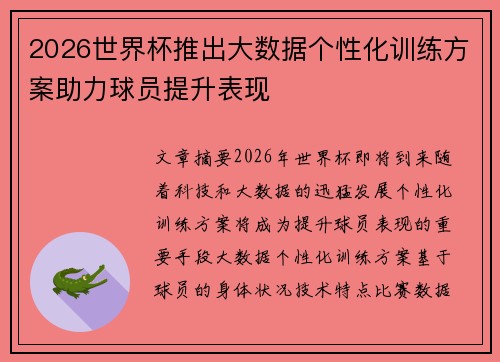 2026世界杯推出大数据个性化训练方案助力球员提升表现