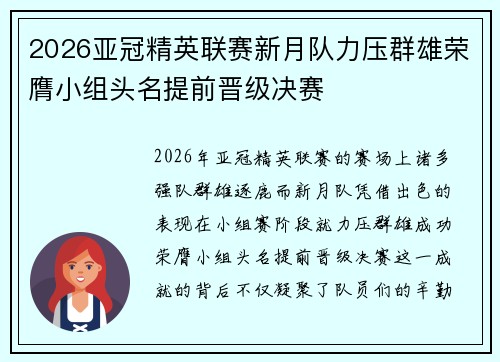 2026亚冠精英联赛新月队力压群雄荣膺小组头名提前晋级决赛 2026亚冠精英联赛新月队力压群雄荣膺小组头名提前晋级决赛