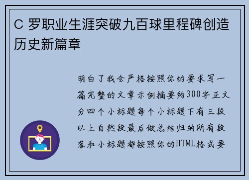 C 罗职业生涯突破九百球里程碑创造历史新篇章