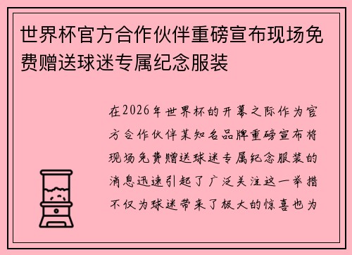 世界杯官方合作伙伴重磅宣布现场免费赠送球迷专属纪念服装