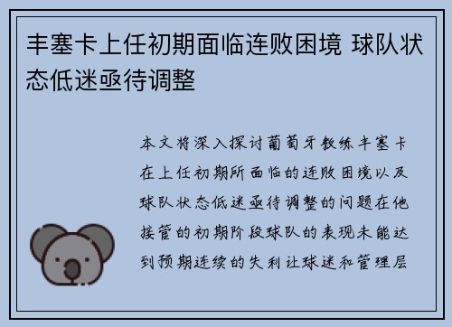 丰塞卡上任初期面临连败困境 球队状态低迷亟待调整