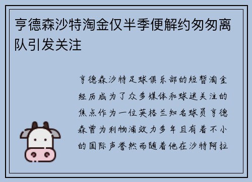 亨德森沙特淘金仅半季便解约匆匆离队引发关注
