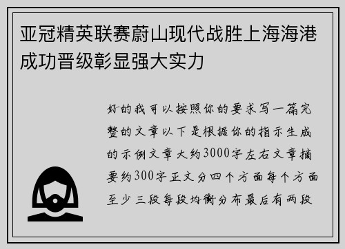 亚冠精英联赛蔚山现代战胜上海海港成功晋级彰显强大实力