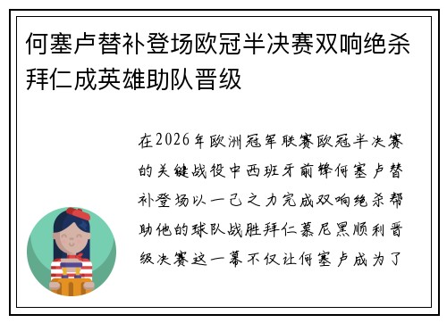 何塞卢替补登场欧冠半决赛双响绝杀拜仁成英雄助队晋级