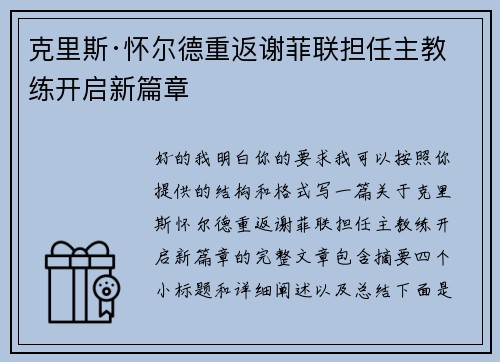 克里斯·怀尔德重返谢菲联担任主教练开启新篇章