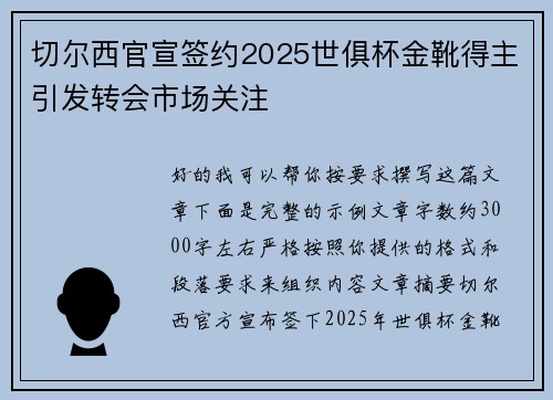 切尔西官宣签约2025世俱杯金靴得主引发转会市场关注