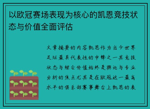 以欧冠赛场表现为核心的凯恩竞技状态与价值全面评估