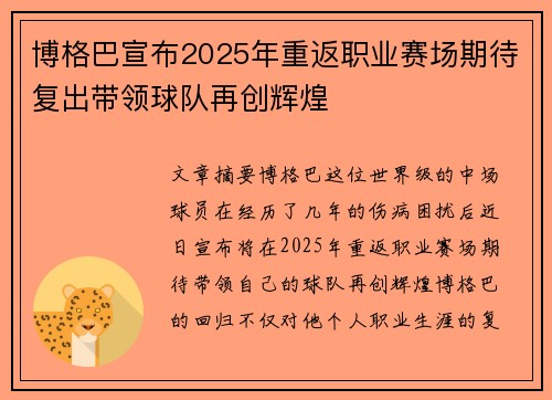 博格巴宣布2025年重返职业赛场期待复出带领球队再创辉煌