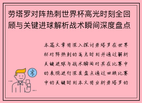 劳塔罗对阵热刺世界杯高光时刻全回顾与关键进球解析战术瞬间深度盘点