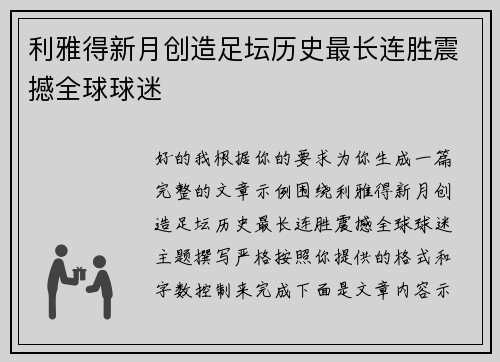 利雅得新月创造足坛历史最长连胜震撼全球球迷 利雅得新月创造足坛历史最长连胜震撼全球球迷