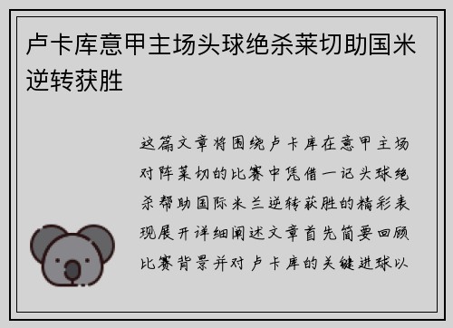 卢卡库意甲主场头球绝杀莱切助国米逆转获胜