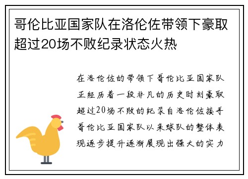 哥伦比亚国家队在洛伦佐带领下豪取超过20场不败纪录状态火热
