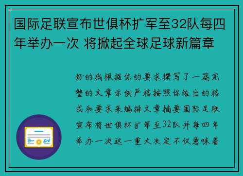 国际足联宣布世俱杯扩军至32队每四年举办一次 将掀起全球足球新篇章