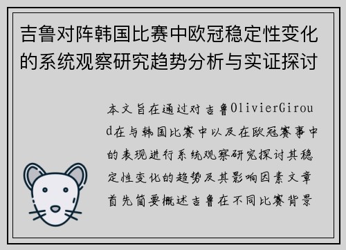 吉鲁对阵韩国比赛中欧冠稳定性变化的系统观察研究趋势分析与实证探讨 吉鲁对阵韩国比赛中欧冠稳定性变化的系统观察研究趋势分析与实证探讨