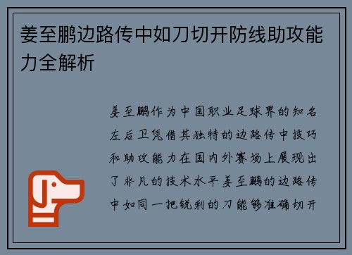姜至鹏边路传中如刀切开防线助攻能力全解析