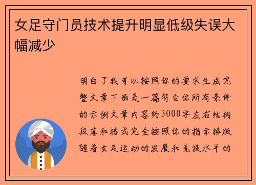 女足守门员技术提升明显低级失误大幅减少